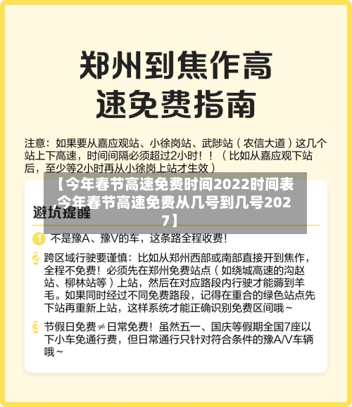 【今年春节高速免费时间2022时间表,今年春节高速免费从几号到几号2027】-第3张图片