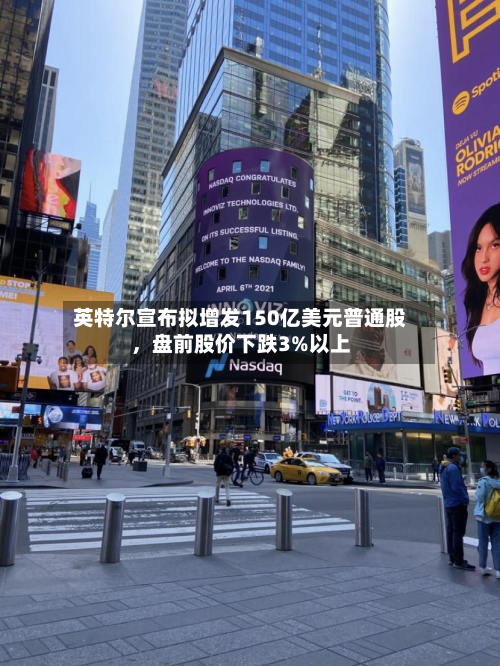 英特尔宣布拟增发150亿美元普通股，盘前股价下跌3%以上-第3张图片