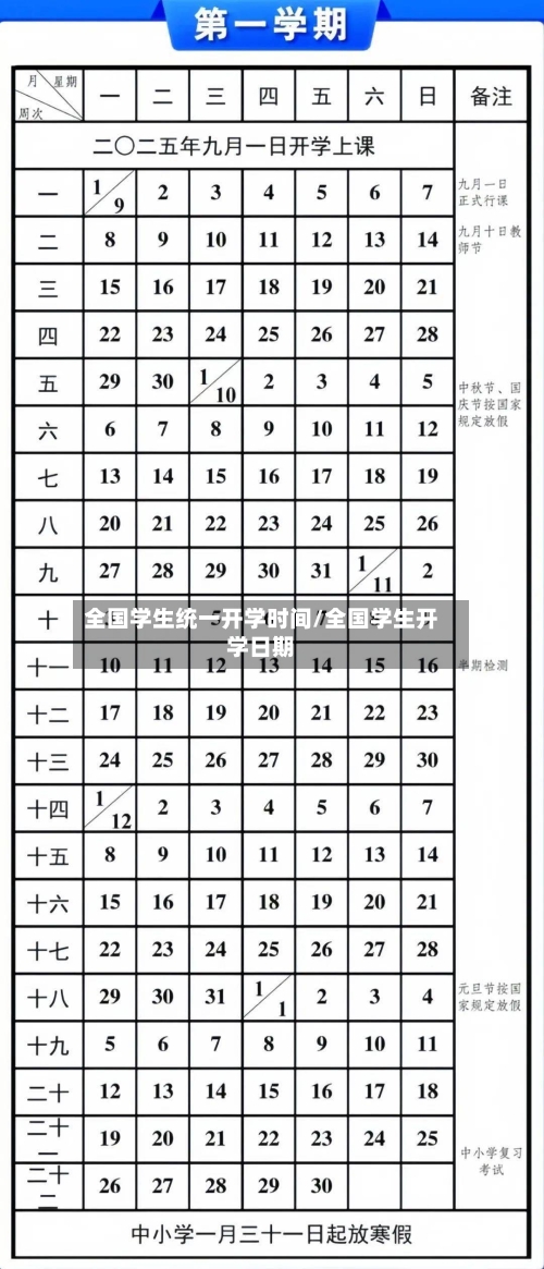 全国学生统一开学时间/全国学生开学日期