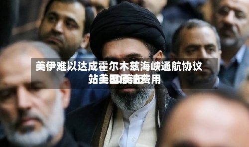 美伊难以达成霍尔木兹海峡通航协议	，美国原油费用站上80美元-第3张图片