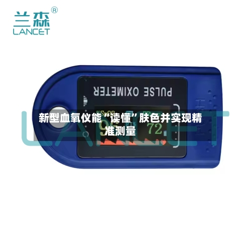 新型血氧仪能“读懂”肤色并实现精准测量-第2张图片