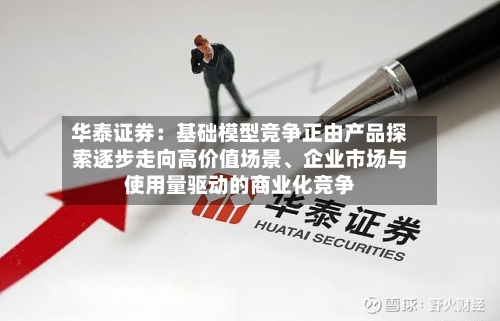 华泰证券：基础模型竞争正由产品探索逐步走向高价值场景	、企业市场与使用量驱动的商业化竞争-第2张图片