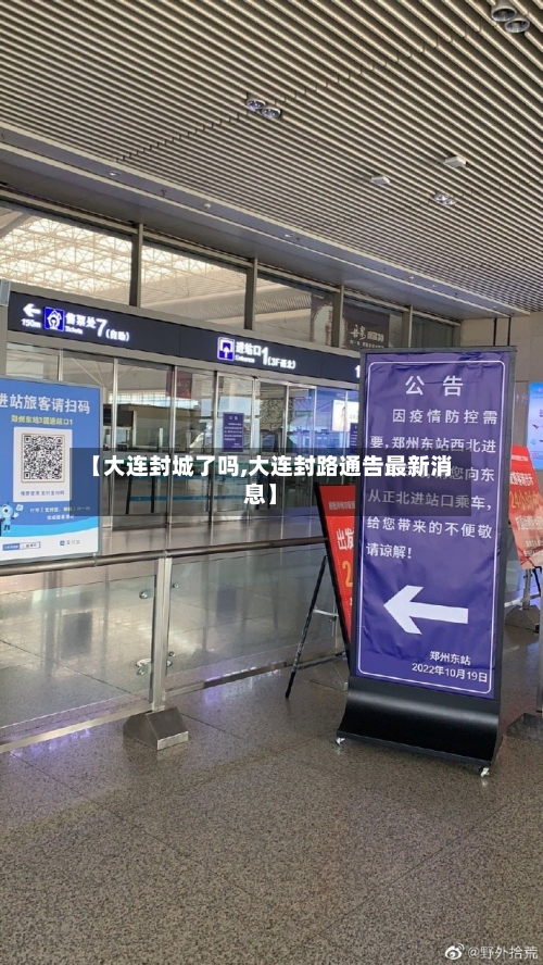 【大连封城了吗,大连封路通告最新消息】