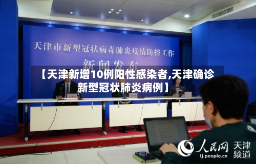 【天津新增10例阳性感染者,天津确诊新型冠状肺炎病例】-第2张图片