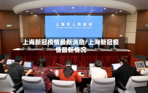 上海新冠疫情最新消息/上海新冠疫情最新情况-第3张图片