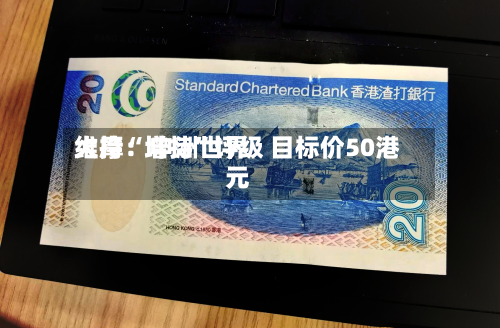 大摩：申洲世界维持“增持	”评级 目标价50港元-第3张图片