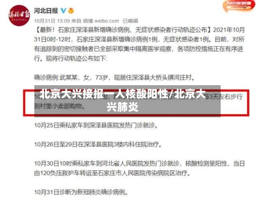 北京大兴接报一人核酸阳性/北京大兴肺炎