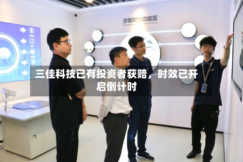 三佳科技已有投资者获赔，时效已开启倒计时-第2张图片