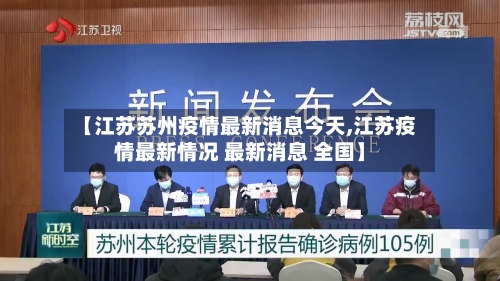 【江苏苏州疫情最新消息今天,江苏疫情最新情况 最新消息 全国】