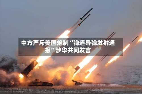 中方严斥美国炮制“弹道导弹发射通报”涉华共同发言-第2张图片