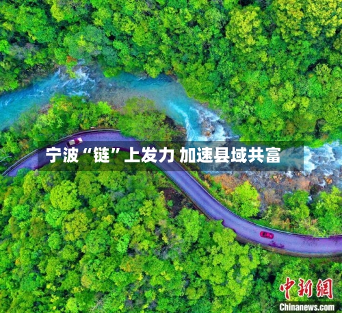 宁波“链”上发力 加速县域共富-第2张图片