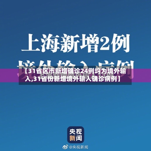 【31省区市新增确诊24例均为境外输入,31省份新增境外输入确诊病例】