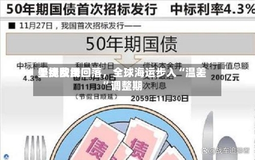 美线费用坚挺欧线回落	，全球海运步入“温差”调整期-第3张图片