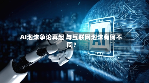 AI泡沫争论再起 与互联网泡沫有何不同?-第2张图片