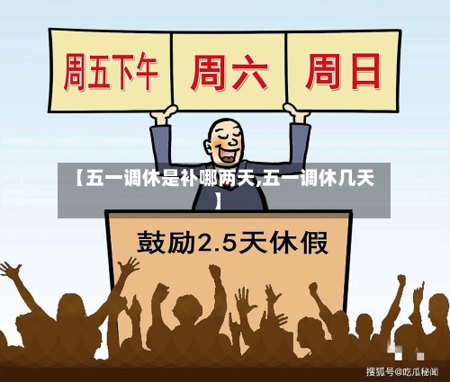 【五一调休是补哪两天,五一调休几天】