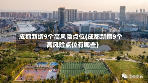 成都新增9个高风险点位(成都新增9个高风险点位有哪些)