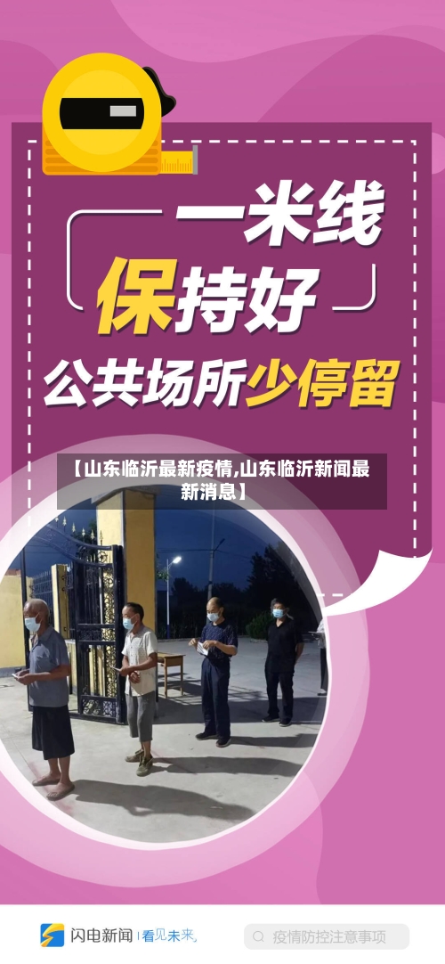 【山东临沂最新疫情,山东临沂新闻最新消息】