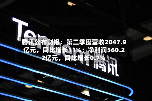 腾讯公布财报：第二季度营收2047.9亿元，同比增长11%；净利润560.22亿元，同比增长0.7%-第2张图片