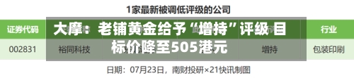 大摩：老铺黄金给予“增持”评级 目标价降至505港元-第3张图片
