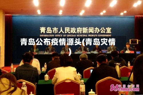 青岛公布疫情源头(青岛灾情)