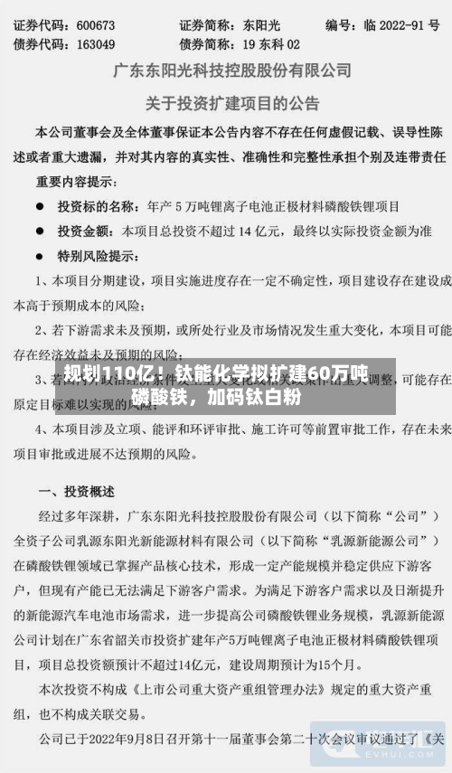 规划110亿！钛能化学拟扩建60万吨磷酸铁，加码钛白粉-第3张图片