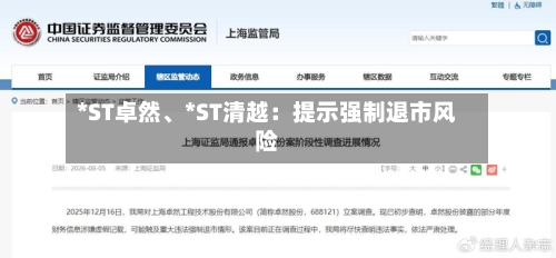 *ST卓然、*ST清越：提示强制退市风险-第2张图片