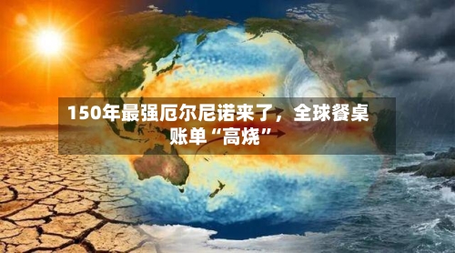 150年最强厄尔尼诺来了，全球餐桌账单“高烧”-第2张图片