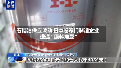 石脑油供应波动 日本卷帘门制造企业遭遇“原料难题	”-第2张图片