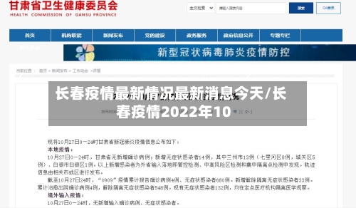 长春疫情最新情况最新消息今天/长春疫情2022年10