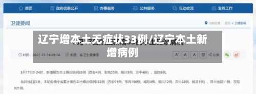 辽宁增本土无症状33例/辽宁本土新增病例