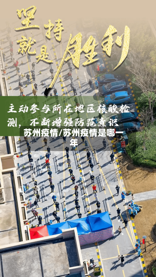 苏州疫情/苏州疫情是哪一年