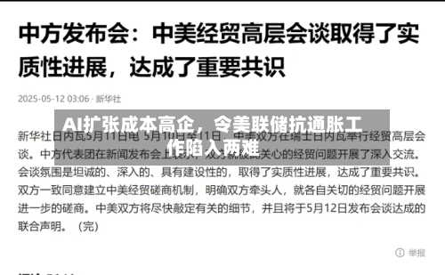AI扩张成本高企	，令美联储抗通胀工作陷入两难-第3张图片