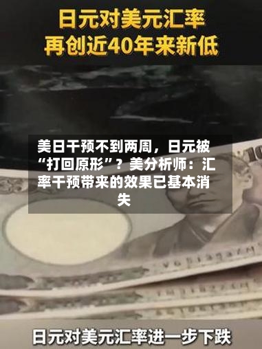 美日干预不到两周，日元被“打回原形”？美分析师：汇率干预带来的效果已基本消失-第2张图片