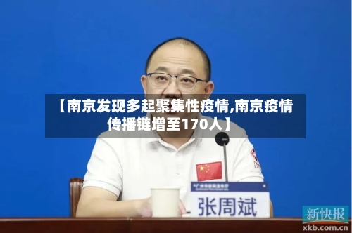 【南京发现多起聚集性疫情,南京疫情传播链增至170人】