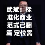 武斌：标准化商业范式已翻篇 定位需“做减法”、势能比地段重要-第3张图片
