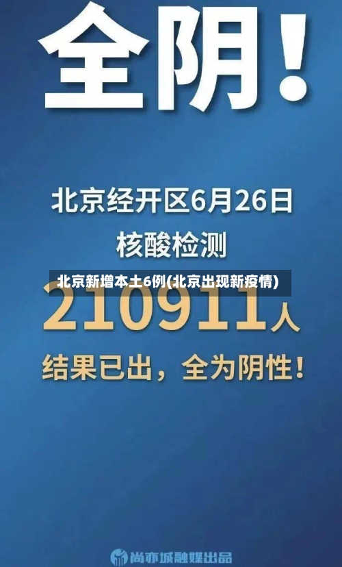 北京新增本土6例(北京出现新疫情)-第3张图片