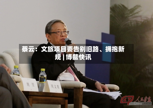 蔡云：文旅项目要告别旧路、拥抱新规 | 博鳌快讯-第2张图片