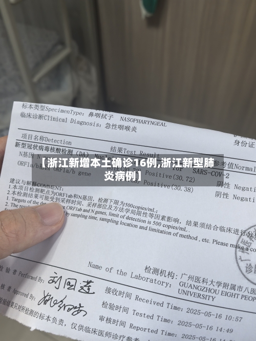 【浙江新增本土确诊16例,浙江新型肺炎病例】