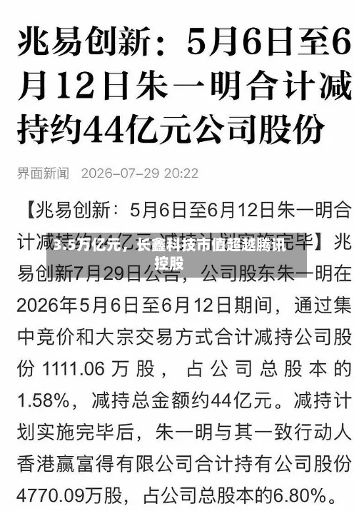 3.5万亿元	，长鑫科技市值超越腾讯控股-第2张图片