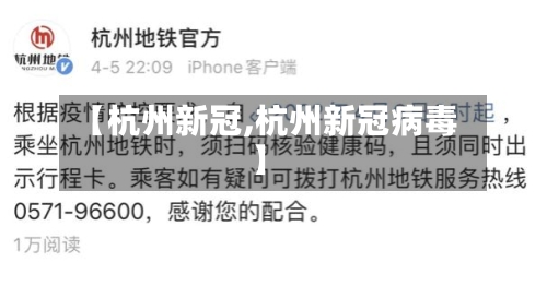 【杭州新冠,杭州新冠病毒】-第2张图片