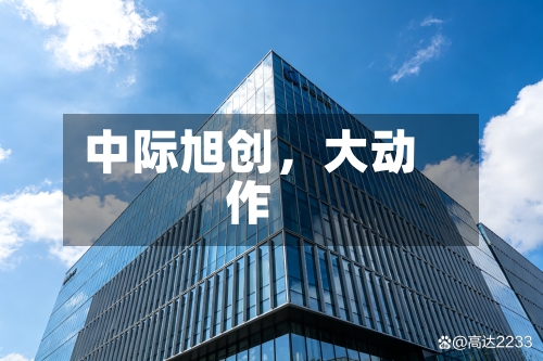 中际旭创，大动作-第2张图片