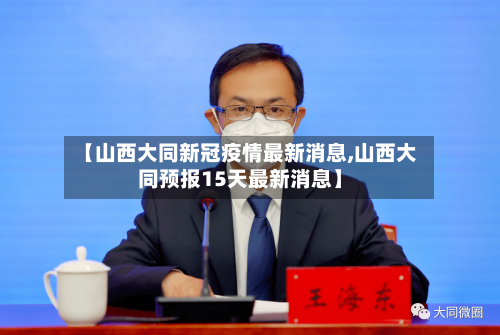 【山西大同新冠疫情最新消息,山西大同预报15天最新消息】