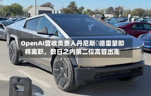 OpenAI营收负责人丹尼斯・德雷瑟即将离职，数日之内第二位高管出走-第2张图片