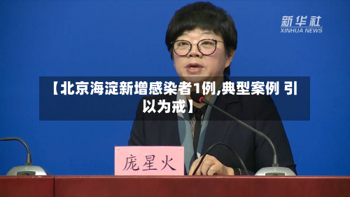 【北京海淀新增感染者1例,典型案例 引以为戒】-第3张图片