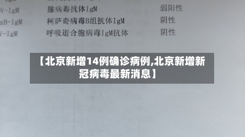 【北京新增14例确诊病例,北京新增新冠病毒最新消息】-第2张图片