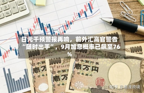 日元干预警报再响，前外汇高官警告“随时出手	”	，9月加息概率已飙至76%-第3张图片