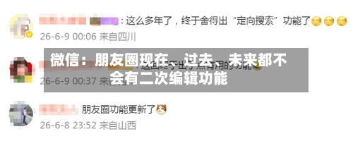 微信：朋友圈现在	、过去、未来都不会有二次编辑功能-第2张图片