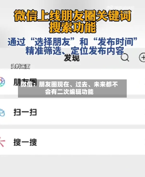 微信：朋友圈现在、过去	、未来都不会有二次编辑功能-第3张图片