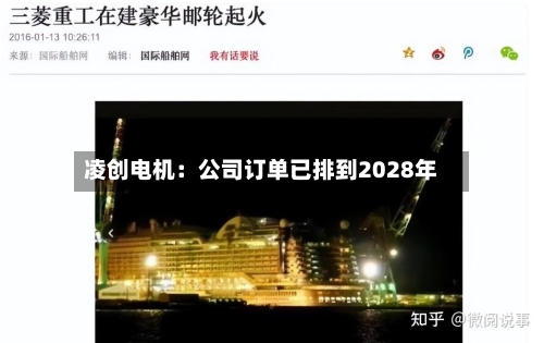 凌创电机:公司订单已排到2028年-第2张图片