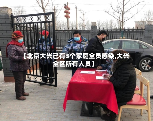 【北京大兴已有3个家庭全员感染,大兴全区所有人员】